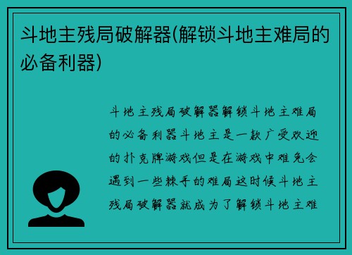 斗地主残局破解器(解锁斗地主难局的必备利器)