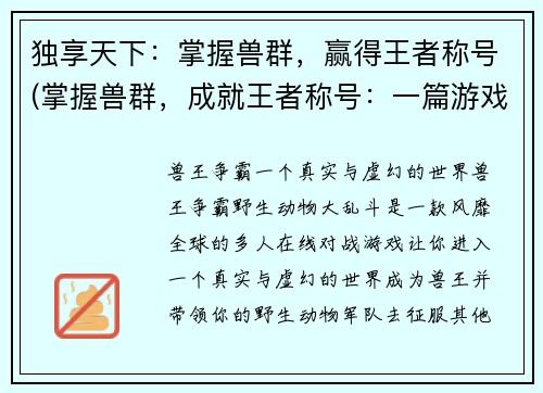 独享天下：掌握兽群，赢得王者称号(掌握兽群，成就王者称号：一篇游戏攻略的分析与总结)