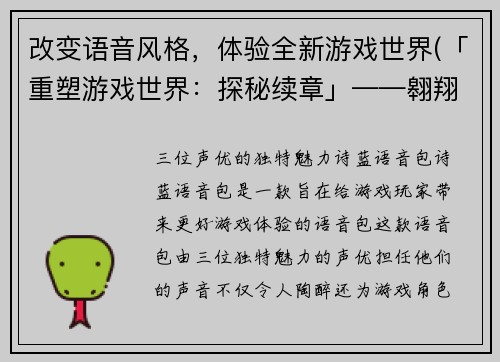 改变语音风格，体验全新游戏世界(「重塑游戏世界：探秘续章」——翱翔游戏编辑挚爱之义)