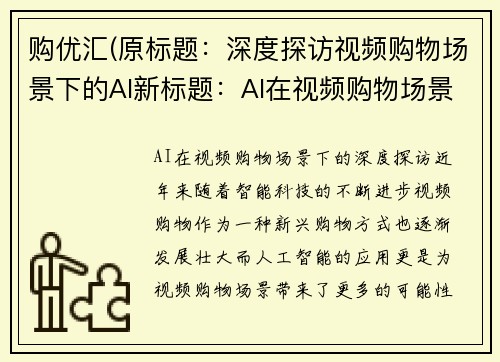 购优汇(原标题：深度探访视频购物场景下的AI新标题：AI在视频购物场景下的深度探访)